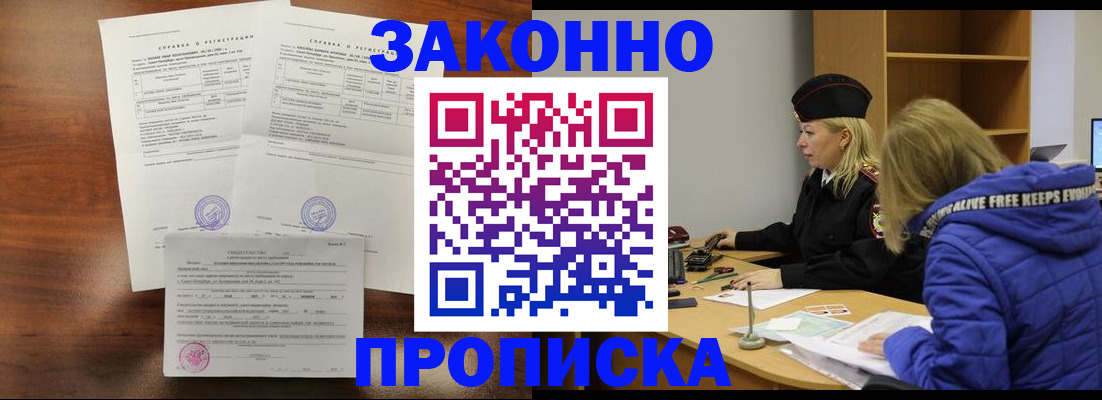 прописка законно в Истре